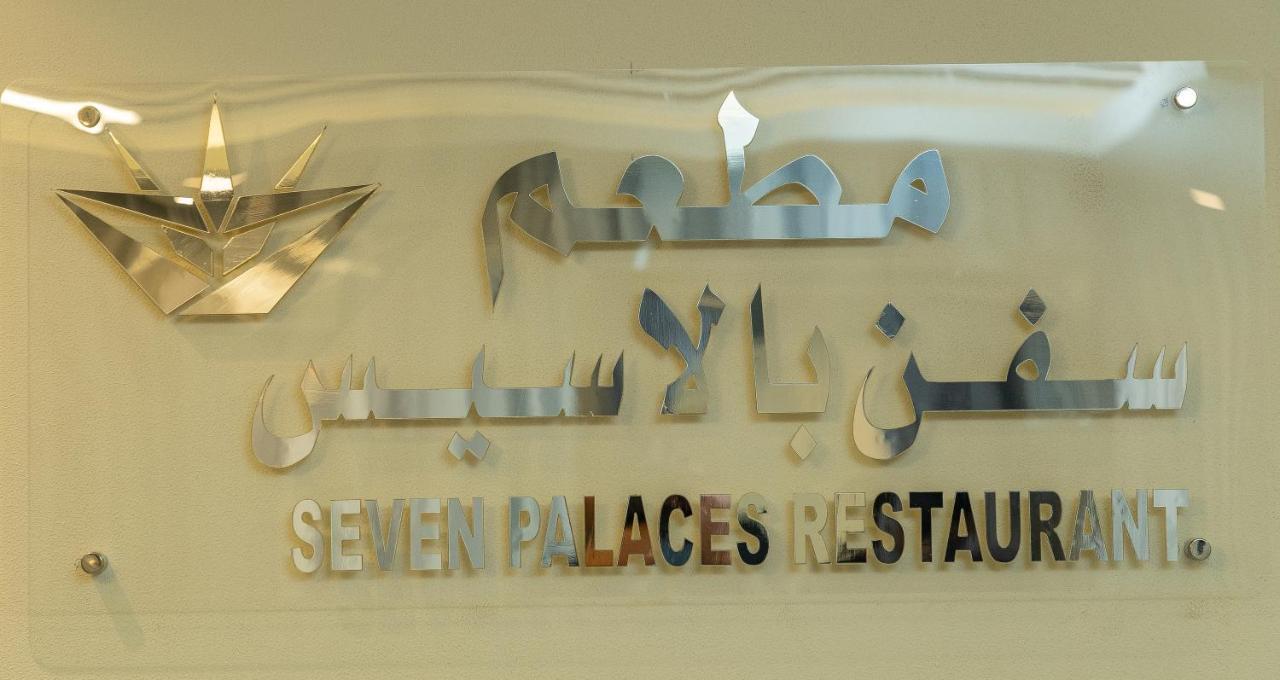 Seven Palaces Hotel Ḩafar al Bāţin Dış mekan fotoğraf